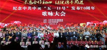 西安市舉辦紀(jì)念 五一口號 發(fā)布70周年歌詠大會