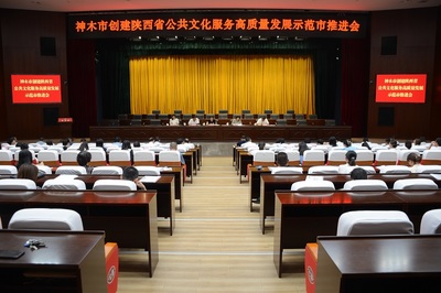 神木市召開創建陜西省公共文化服務高質量發展示范市推進會