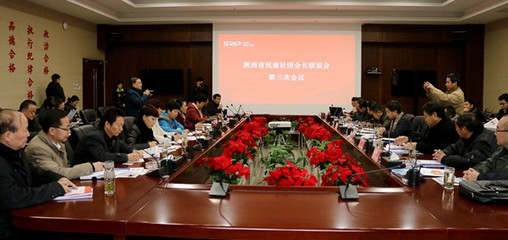 民建陜西社團組織會長聯誼會第三次會議在咸陽召開