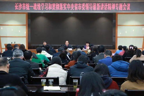 長沙統一戰線學習貫徹 新春第一訪 座談會精神