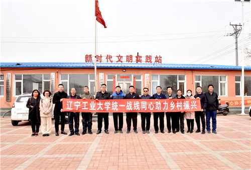 凝心聚力 助力鄉村振興 遼寧工業大學統一戰線同心助力鄉村振興實踐活動