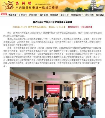 陜西省委統戰部、三秦統戰重點報道我校舉辦民主黨派新成員培訓班