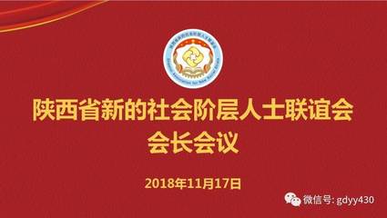 陜西省新的社會階層人士聯誼會會長會議在西安召開