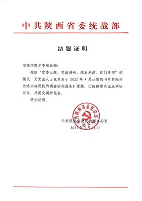 安康學院無黨派人士完成省委統戰部兩項調研課題