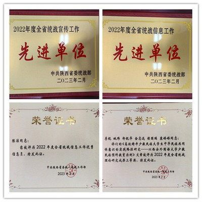 我校在2022年度全省統戰工作中獲得多項榮譽