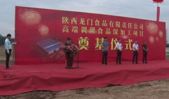 我縣舉行陜西龍門(mén)食品有限責(zé)任公司高端調(diào)理食品深加工項(xiàng)目奠基儀式