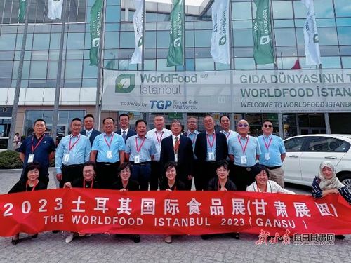 甘肅省組團(tuán)參加土耳其伊斯坦布爾國(guó)際食品展覽會(huì)并赴希臘開(kāi)展經(jīng)貿(mào)活動(dòng)
