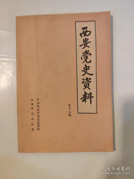 西安黨史資料 第十三輯 抗日民族統一戰線的婦女群眾團體 陜西婦女慰勞會