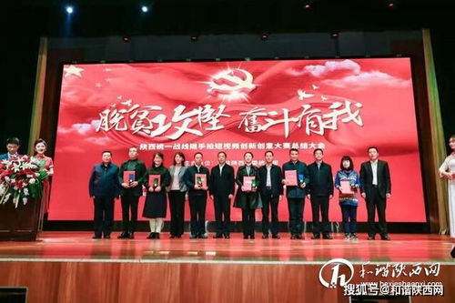 陜西統一戰線短視頻大賽總結大會在西安舉行