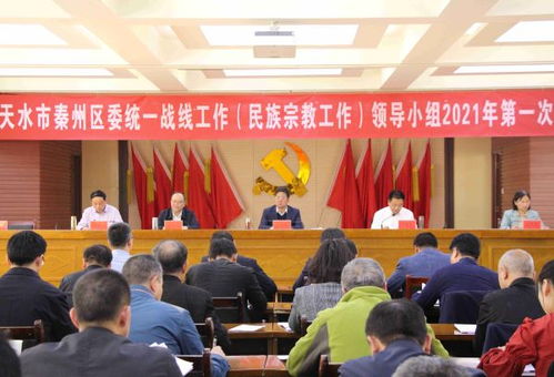 秦州區委統一戰線工作 民族宗教工作 領導小組召開2021年第一次全體會議