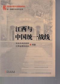 江西與中國統一戰線