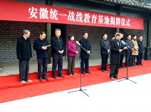 安徽省民眾總動員委員會抗戰遺址 安徽統一戰線教育基地 揭牌