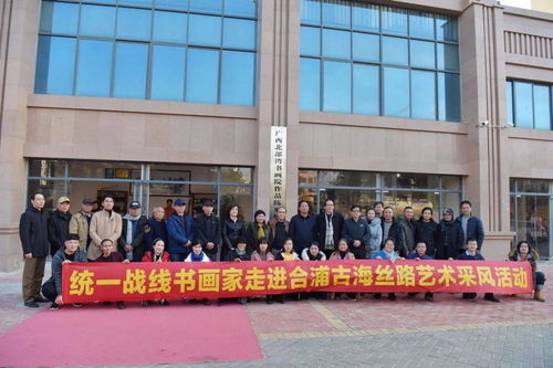 統一戰線書畫家走進合浦古海絲路藝術采風活動
