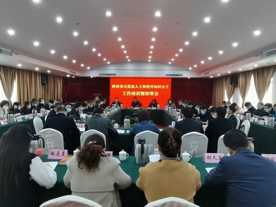 陜西省委統戰部召開全省無黨派人士和黨外知識分子工作座談暨部署會