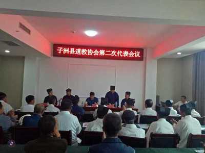 榆林市子洲縣道教協會召開第二次代表會議