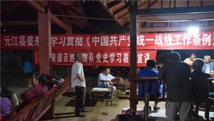 玉溪元江 移民群眾聆聽 中國共產黨統一戰線工作條例 宣講