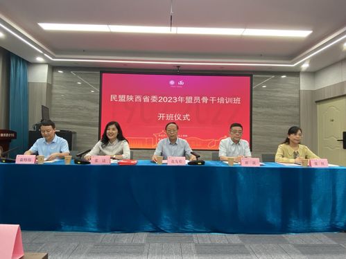 民盟陜西省委2023年盟員骨干培訓班順利開班