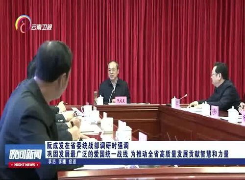 鞏固發展最廣泛的愛國統一戰線 為推動全省高質量發展貢獻智慧和力量
