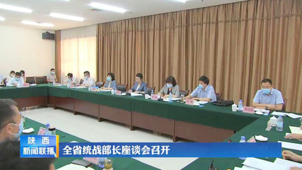 全省統戰部長座談會召開