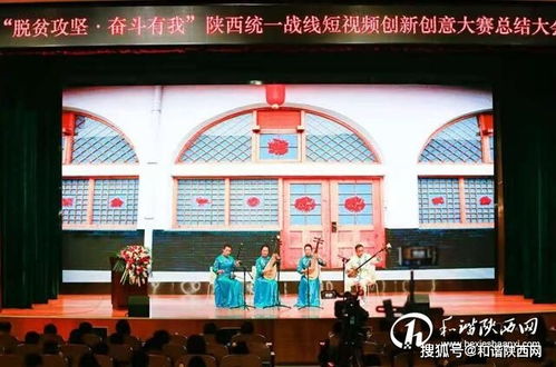 陜西統一戰線短視頻大賽總結大會在西安舉行