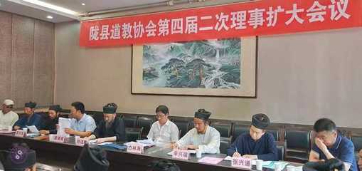 寶雞市隴縣道協召開四屆二次理事(擴大)會議