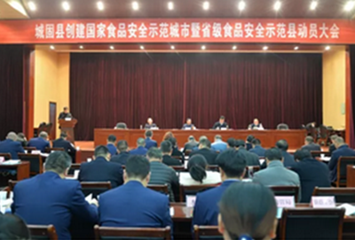 陜西省漢中市城固縣召開創建國家食品安全示范城市暨省級食品安全示范縣動員大會