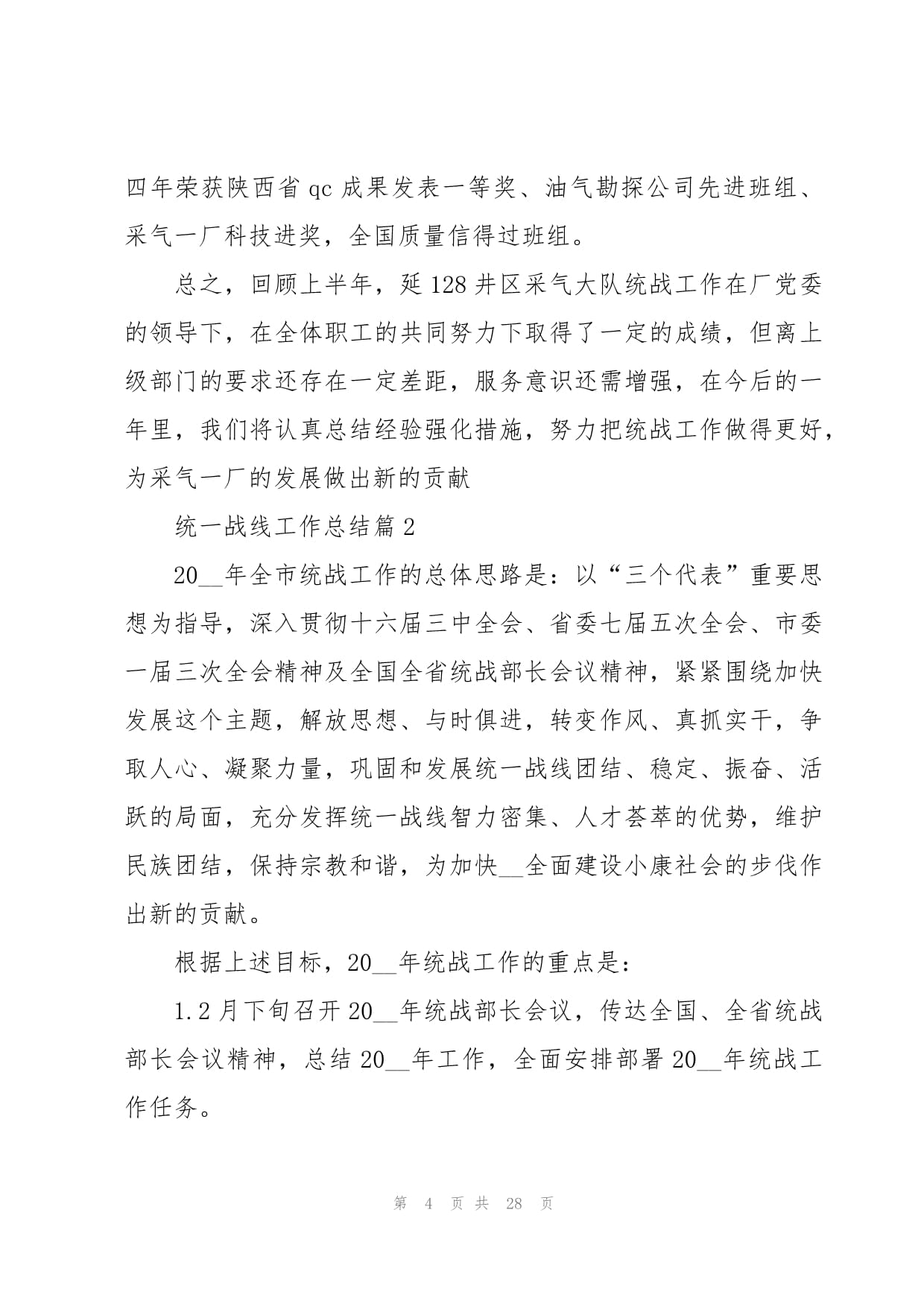 統(tǒng)一戰(zhàn)線工作總結5篇