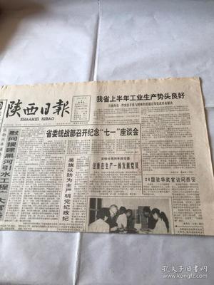 陜西日報 1993年7月2日