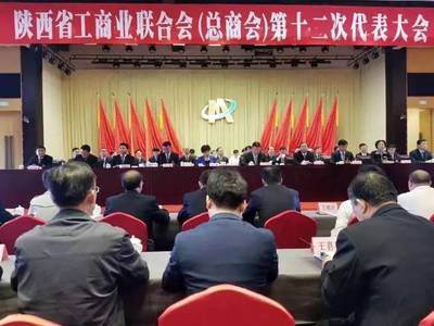 陜西省工商業(yè)聯(lián)合會(總商會)第十二次代表大會召開