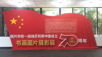 紹興市統一戰線慶祝新中國成立70周年書畫圖片攝影展開幕