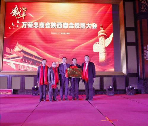 萬榮縣總商會陜西省商會成立授牌大會隆重舉行