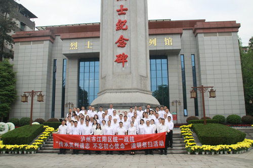 瀘州市江陽區統一戰線開展 傳承英烈遺志 不忘初心使命 清明祭掃活動