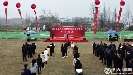 西鄉縣農產品冷鏈物流倉儲建設項目開工
