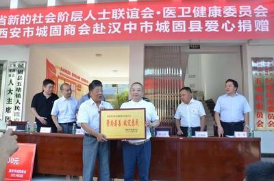 陜西省新聯會攜手城固商會與光大藥業愛心捐贈