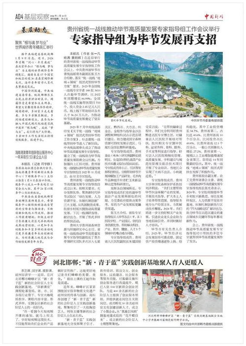 中國新聞 報關注 貴州省統一戰線推動畢節高質量發展