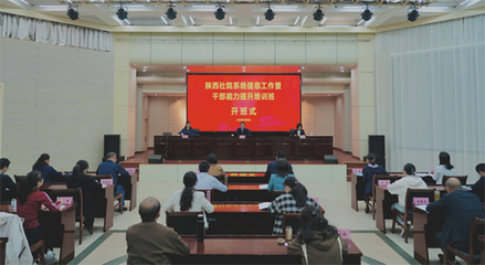 陜西社院系統信息工作暨干部能力提升班在我院開班
