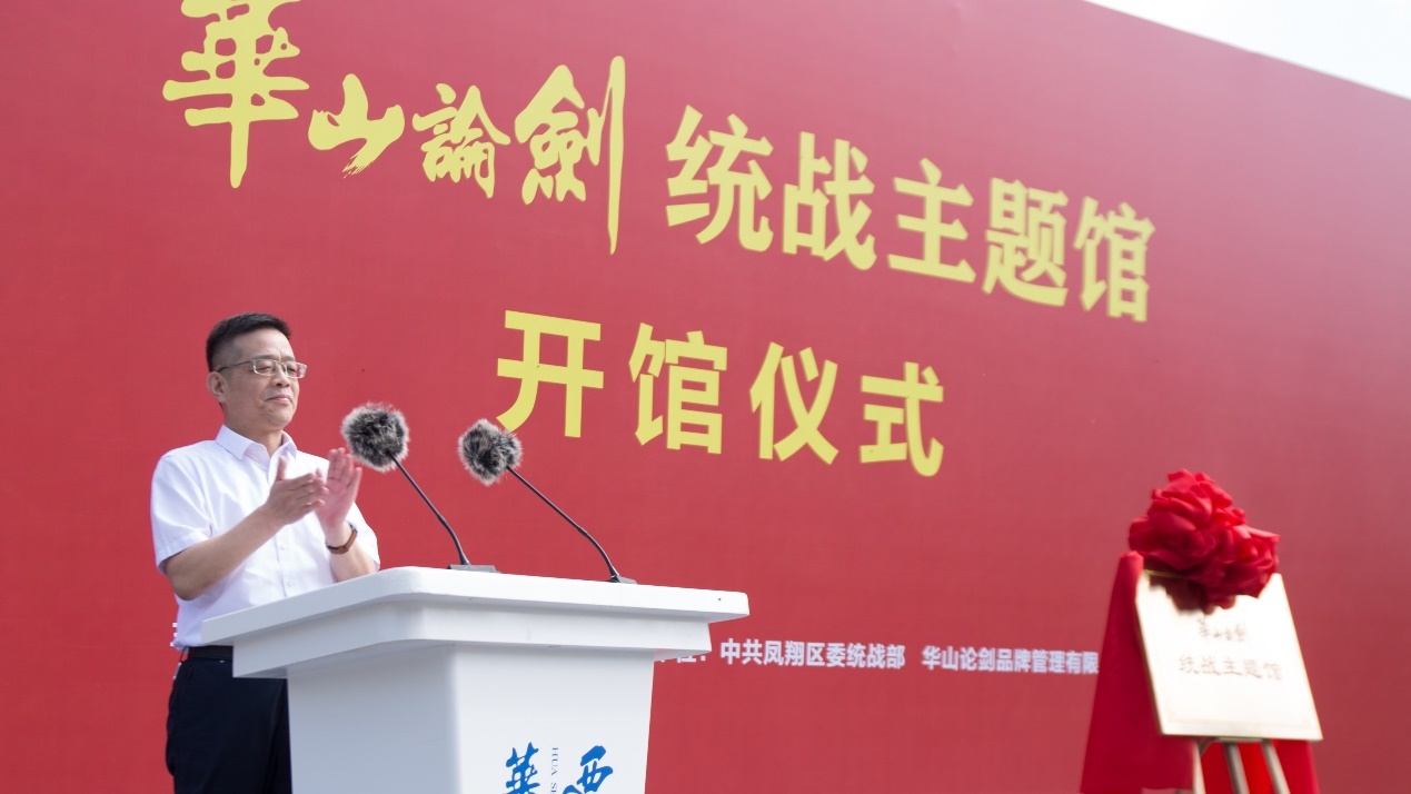 華山論劍統戰主題館開館儀式舉行!