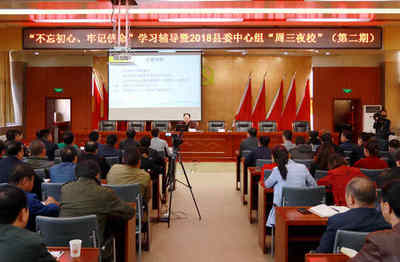 宜君縣&ldquo;不忘初心 牢記使命&rdquo;學習輔導暨縣委中心組&ldquo;周三夜校&rdquo;第二期舉辦