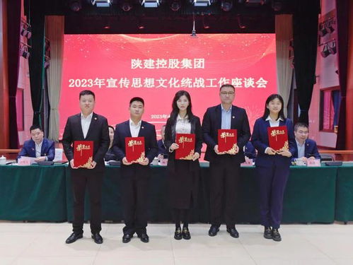 陜建控股集團召開2023年宣傳思想文化統戰工作座談會