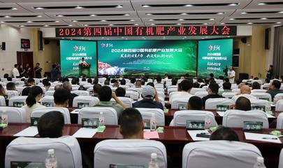 發展新質生產力,第四屆中國有機肥產業發展大會在榆林子洲召開
