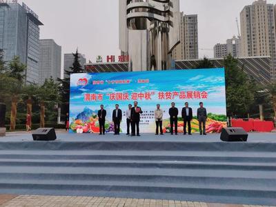 渭南市&ldquo;慶國慶 迎中秋&rdquo;扶貧產品展銷活動開幕