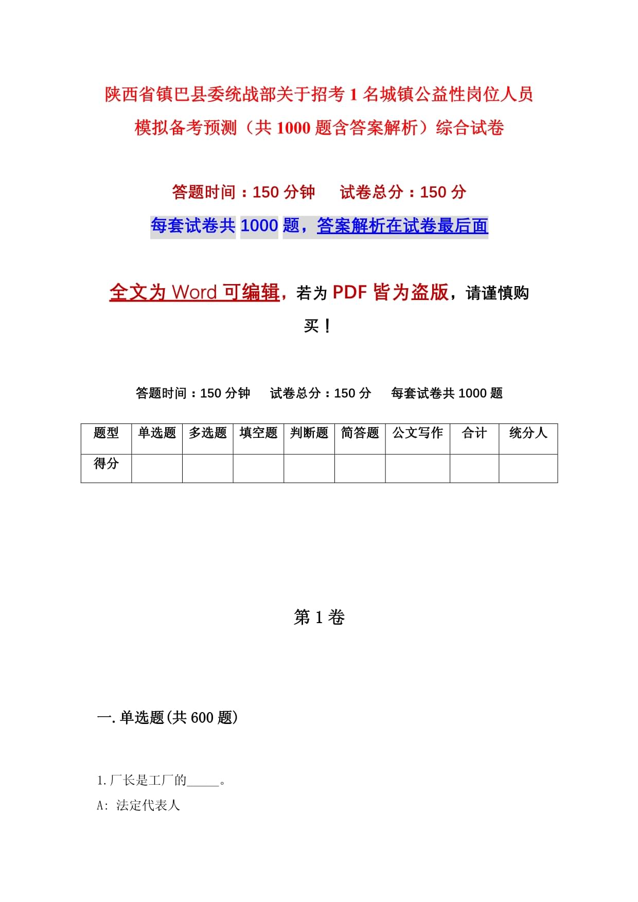 陜西省鎮(zhèn)巴縣委統(tǒng)戰(zhàn)部關(guān)于招考1名城鎮(zhèn)公益性崗位人員模擬備考預(yù)測(cè)(共1000題含答案解析)綜合試卷