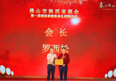 法米歐集團(tuán)董事長(zhǎng)羅西松榮耀當(dāng)選佛山市陜西省商會(huì)會(huì)長(zhǎng)