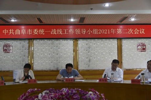 曲阜市委統(tǒng)一戰(zhàn)線工作領(lǐng)導(dǎo)小組會議召開