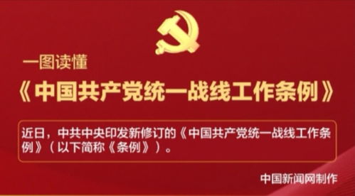 一圖讀懂 中國共產(chǎn)黨統(tǒng)一戰(zhàn)線工作條例