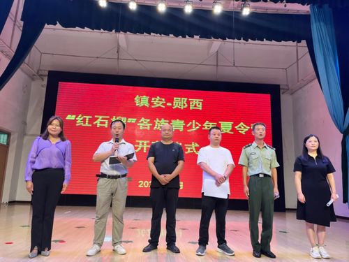 陜西鎮安 湖北鄖西聯合舉辦2024年 紅石榴 各族青少年夏令營