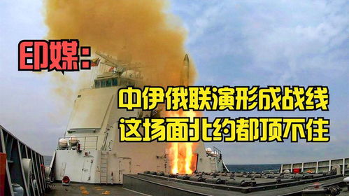 印媒 中伊俄聯演形成統一戰線,這場面北約都頂不住,絕不是炫耀