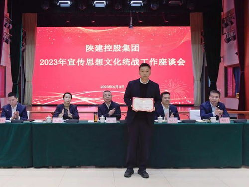 陜建控股集團召開2023年宣傳思想文化統戰工作座談會