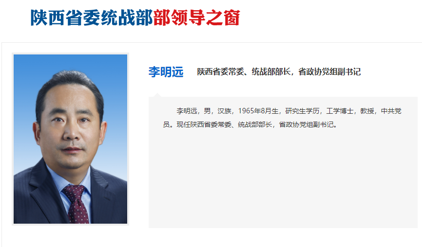 李明遠(yuǎn)已任陜西省委統(tǒng)戰(zhàn)部部長