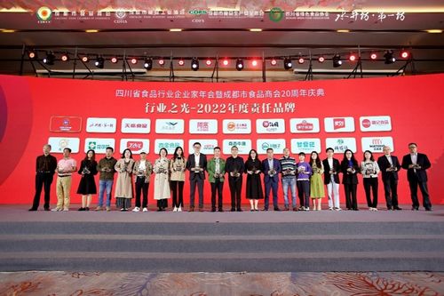 四川省食品行業企業家年會暨成都市食品商會20周年慶典舉行
